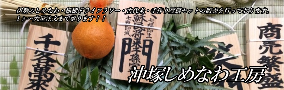 沖塚しめなわ工房,伊勢のしめなわ・稲穂ドライフラワー・古代米・手作り豆腐セット,宝船